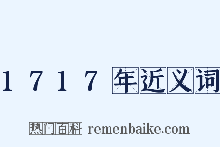 1717年近义词是什么意思的图片